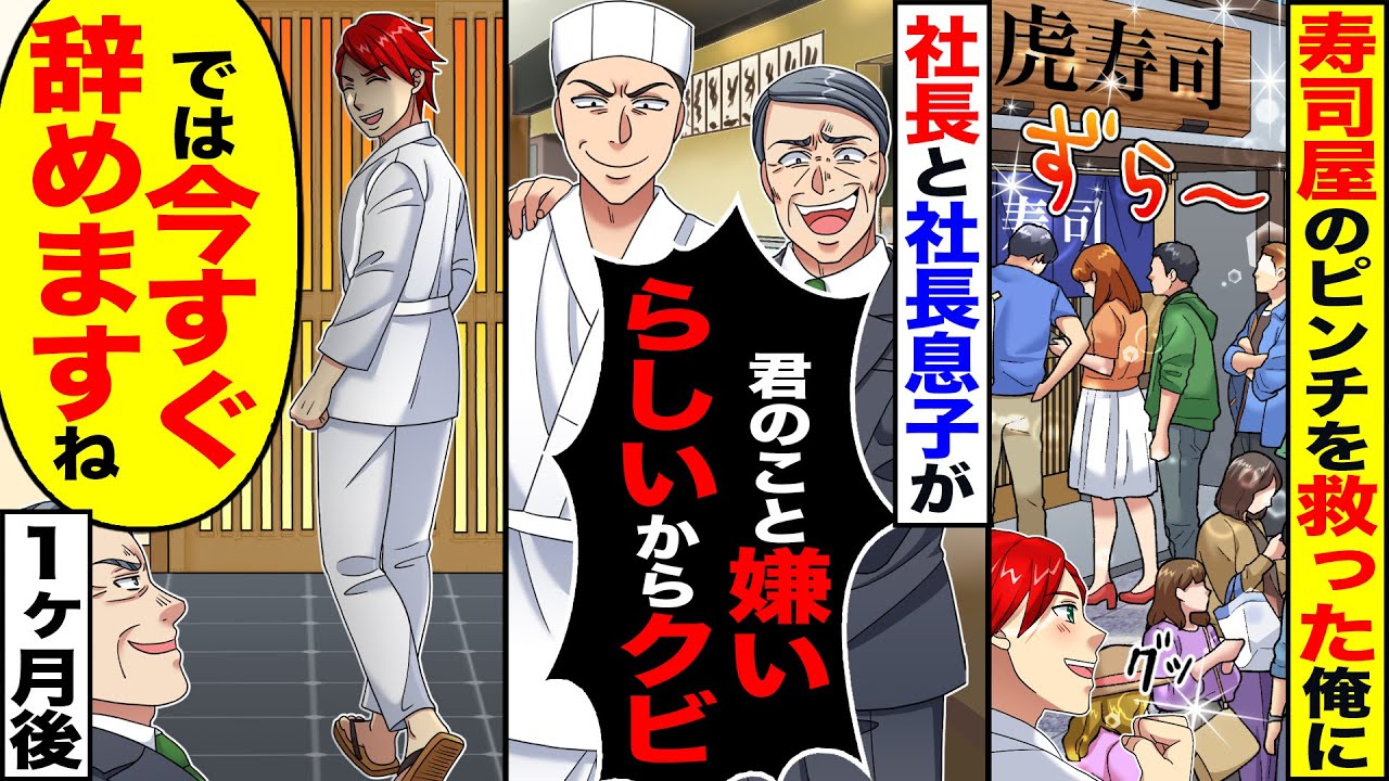 【スカッと】寿司屋のピンチを救った俺に2代目社長「君のこと嫌いらしいから今日限りで」→「では今すぐ辞めますね」1ヵ月後【漫画】【アニメ】【スカッとする話】【2ch】
