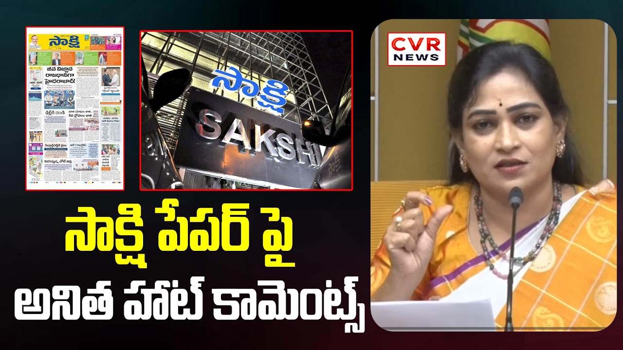 సాక్షి పేపర్ పై అనిత హాట్ కామెంట్స్ | Vangalapudi Anitha Hot Comments On Sakshi Paper | CVR NEWS