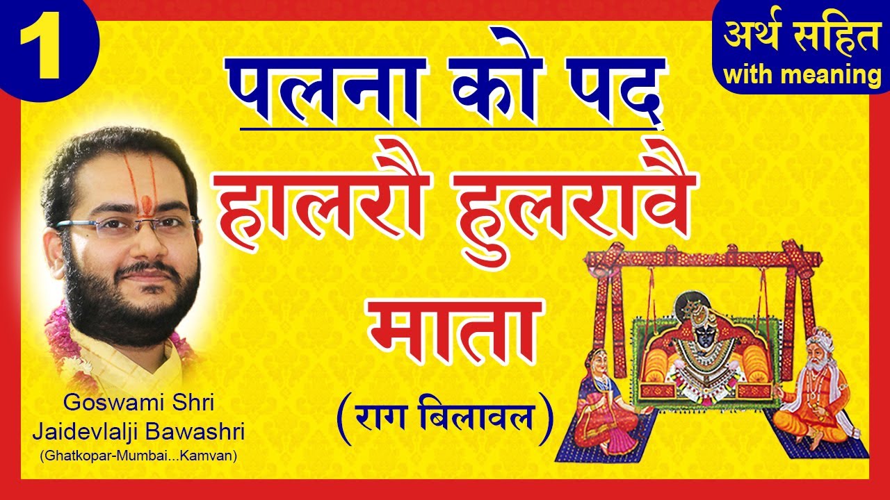 Palna Ke Pad - Haalaro Hularave Maata - Pushtimarg Kirtan | पलना के पद - पुष्टिमार्ग कीर्तन