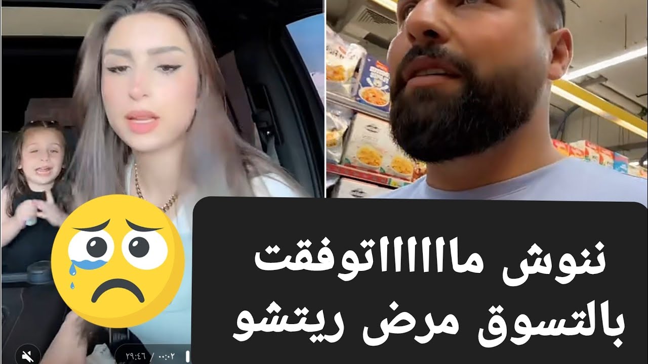ننوش ماتوفقت بالتسوق😔 ريتشو صارو يقصفو رجليه بلمول🤒 اخد دواء بالطريق
