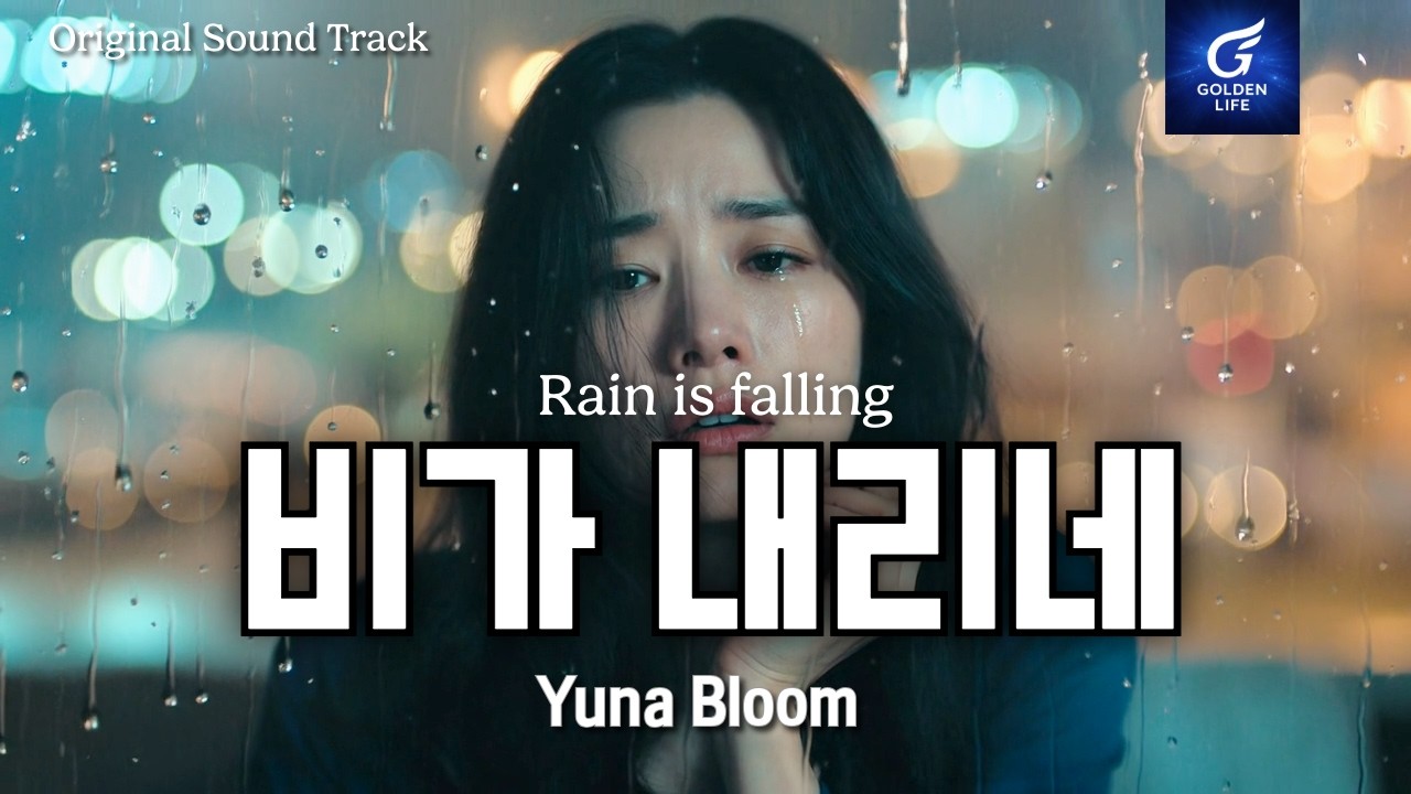 ☔비가 내리네t ☔  아티스트- 유나블룸 I 비가 오면 더 생각나는 떠나간 사람 I  4K 뮤직비디오 제작:골든 라이프 [ Rain is falling]