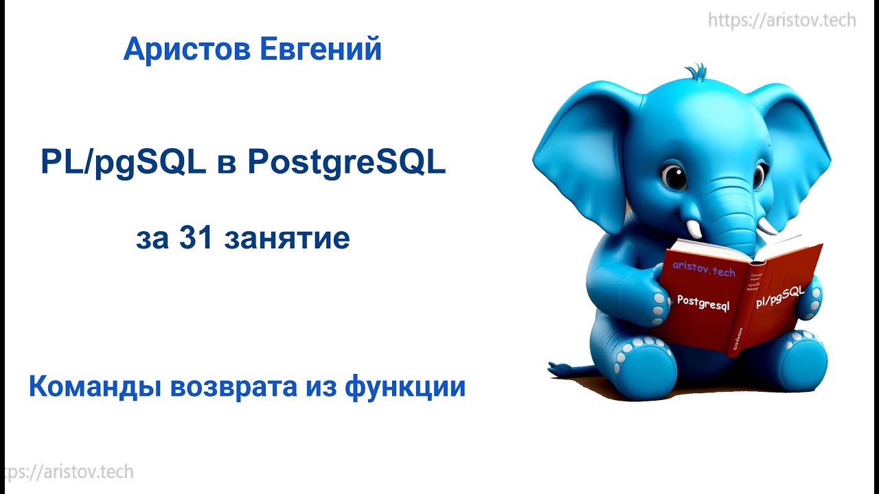 Курс SQL 2.0 PL/pgSQL - 04 лекция. Команды возврата из функции