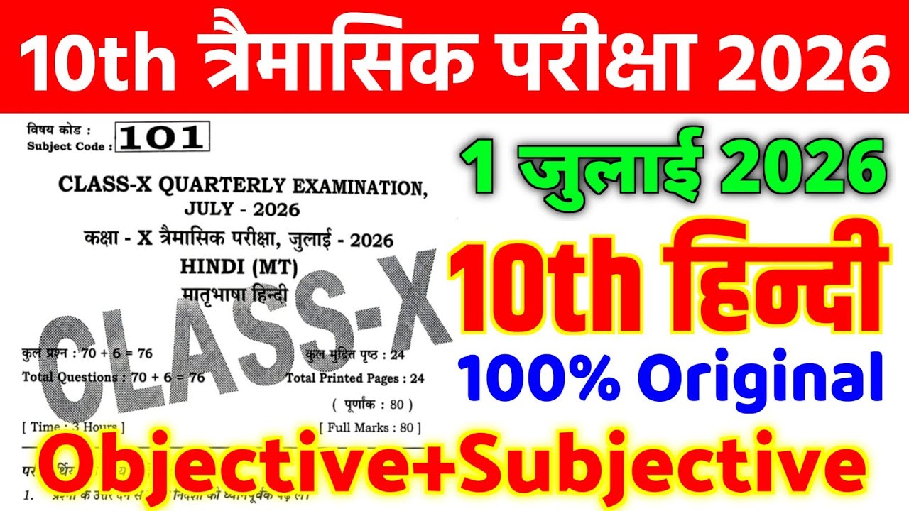 1 July Class 10th Hindi Quarterly Exam Viral Question Paper 2026 || class 10 hindi viral paper 2026