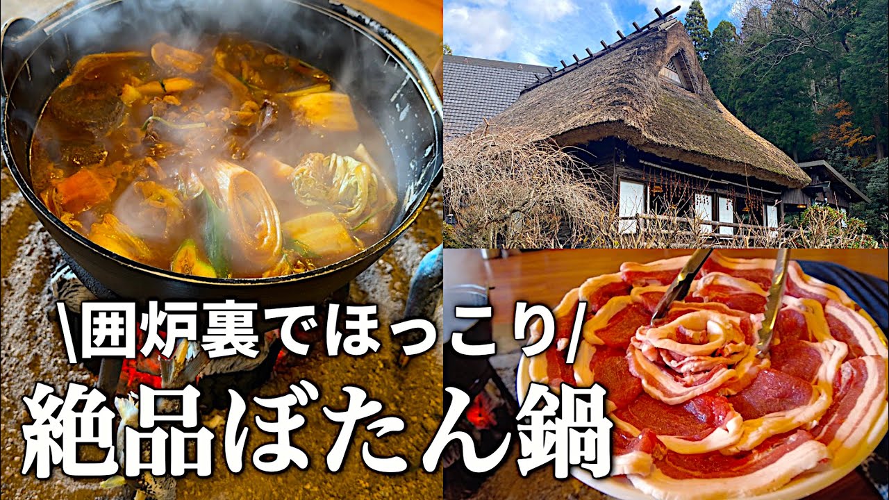 【丹波篠山】囲炉裏料理いわやと小田垣豆堂で丹波篠山の自然の恵みを堪能♪