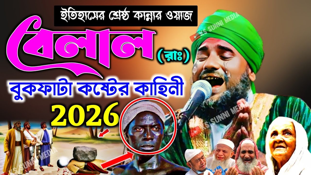 হজরত বেলাল (রাঃ) বুকফাটা কষ্টের কাহিনী|Belaler Koster Waz|Aminuddin Waz|Aminuddin New Waz|2025