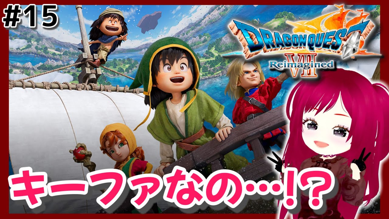 #15【ドラゴンクエストVII Reimagined】のんびり楽しむドラクエ7【完全初見】