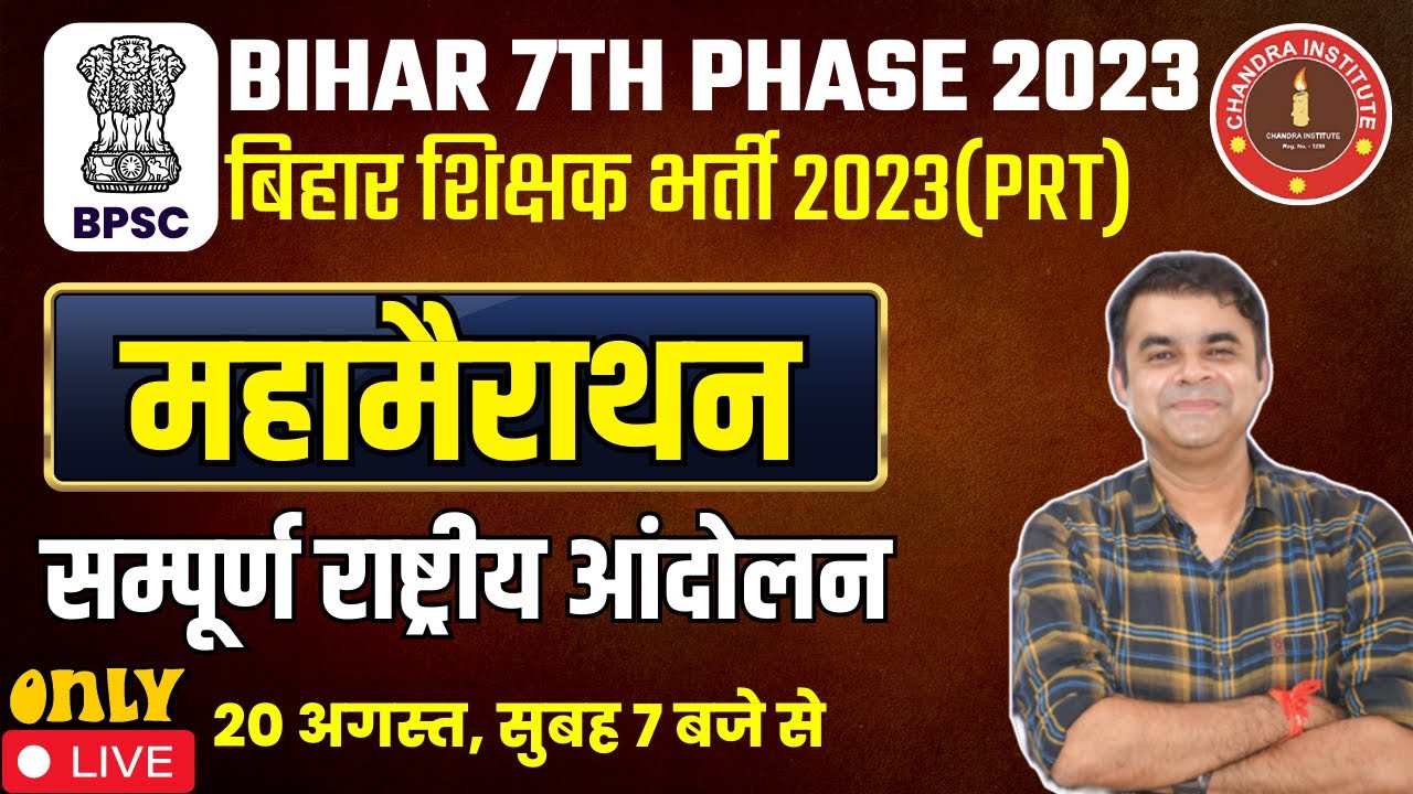Bihar 7th Phase 2023 I महामैराथन : सम्पूर्ण राष्ट्रीय आंदोलन | Indian National Movement 1857 to 1947
