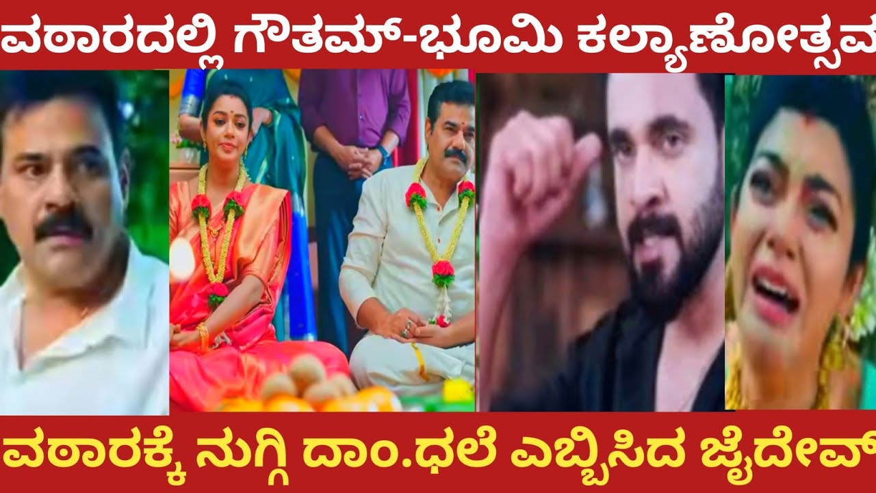 ವಠಾರದಲ್ಲಿ ಗೌತಮ್-ಭೂಮಿ ಕಲ್ಯಾಣೋತ್ಸವ!ವಠಾರಕ್ಕೆ ನುಗ್ಗು ದಾಂ.ಧಲೆ ಎಬ್ಬಿಸಿದ ಜೈದೇವ್!Amruthadhare 