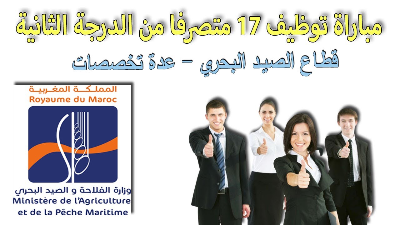 توظيف 17 متصرفا من الدرجة الثانية في عدة تخصصات  قطاع الصيد البحري