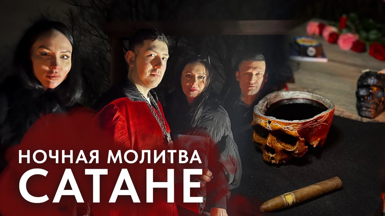 Молитва Сатане .День рождения Сатаны 2024. Обращение к Дьяволу на Лысой горе Киева