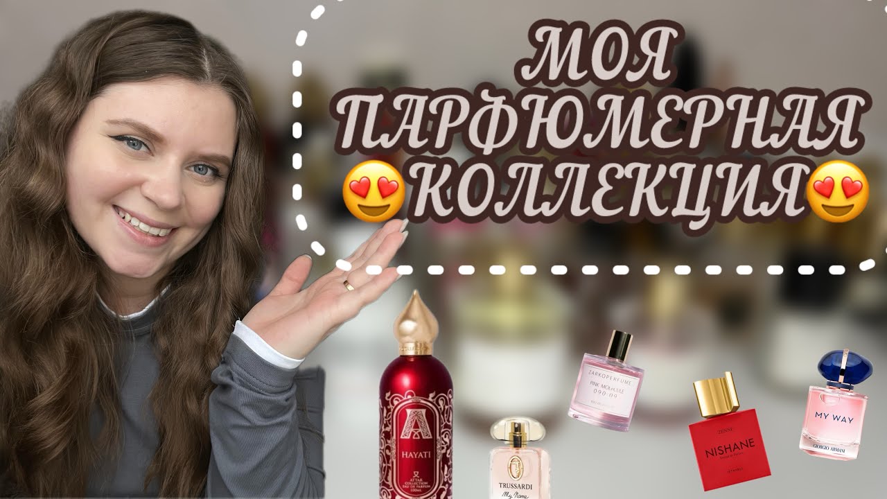 МОЯ ПАРФЮМЕРНАЯ КОЛЛЕКЦИЯ|ВСЕ МОИ АРОМАТЫ 