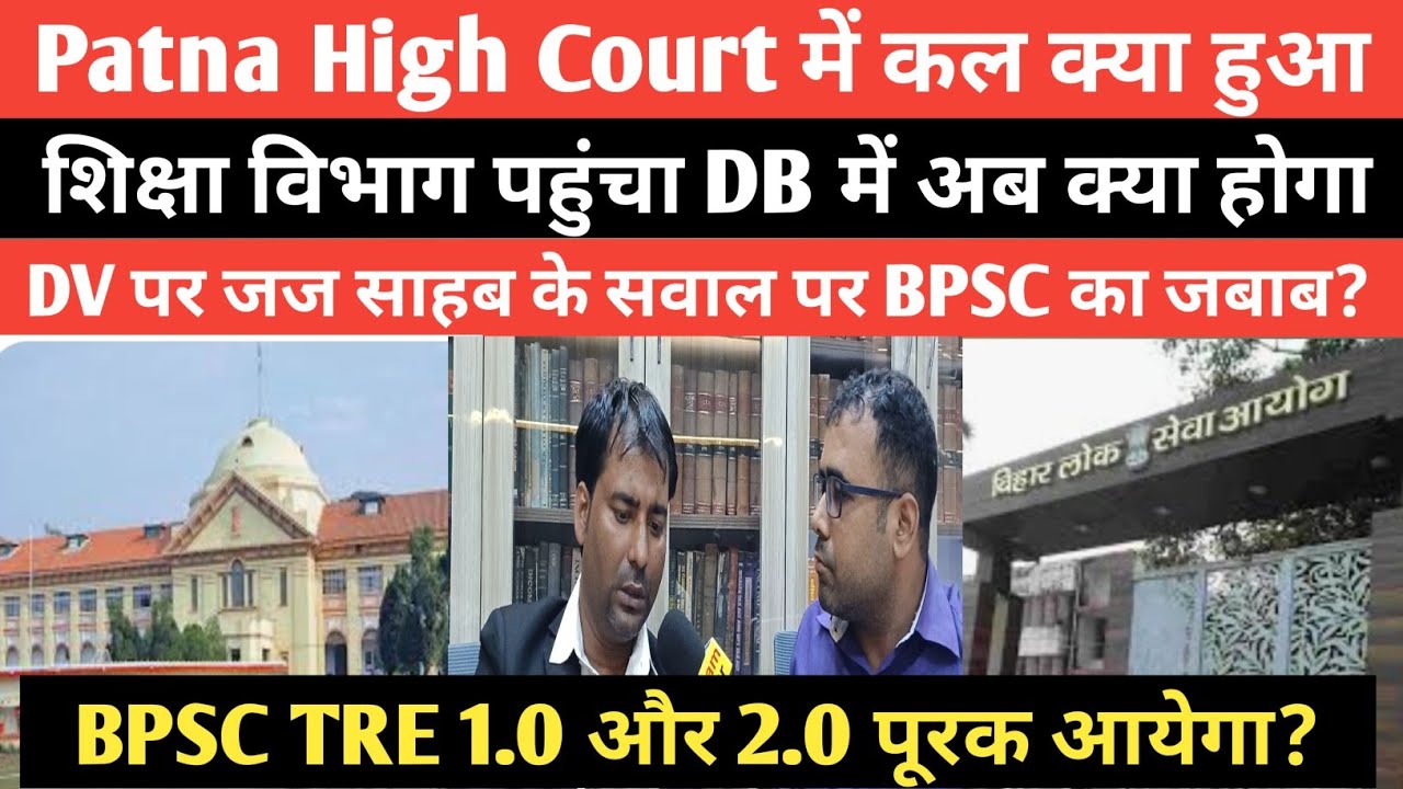 Люди из BPSC TRE слушают, Департамент образования обратился в Верховный суд Патны @Examtour