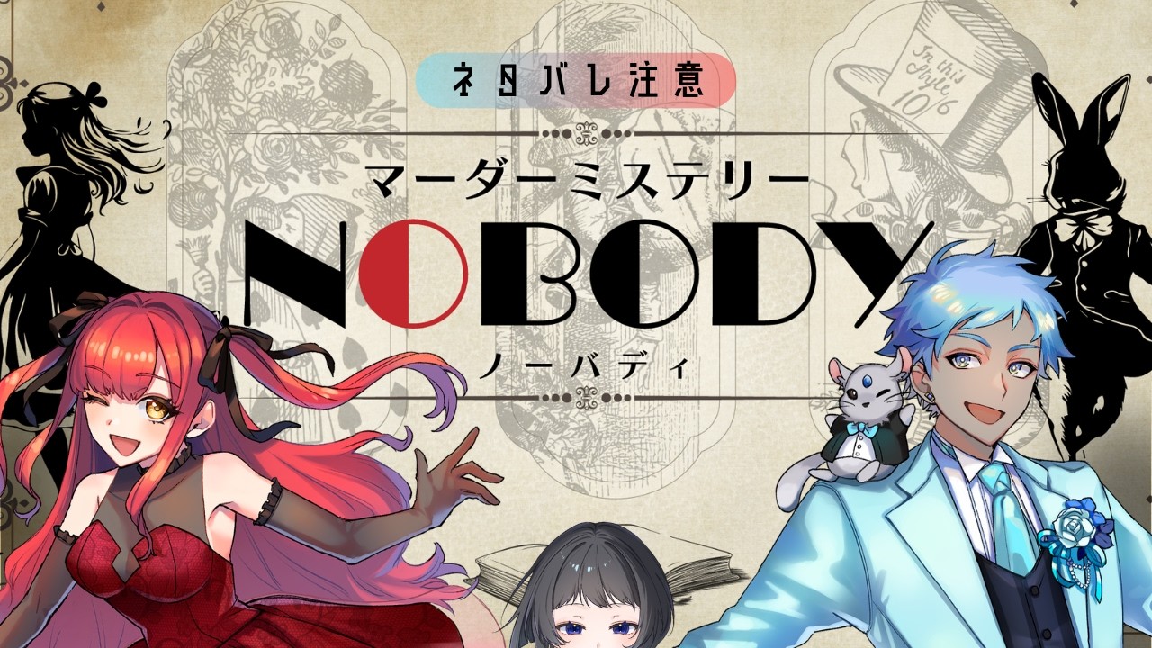 【マダミス】GM視点で「NOBODY」やってくよ！【嘘月&湊海咲】