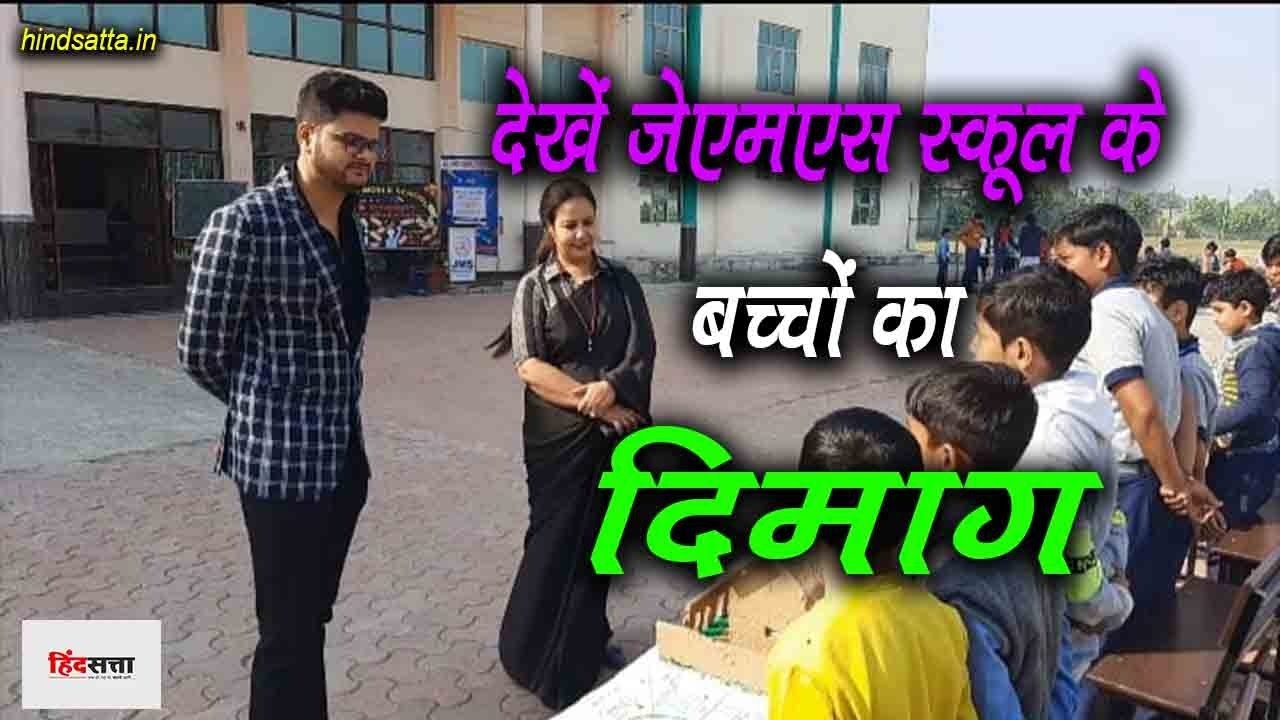 JMS WORLD SCHOOL : देखें जेएमएस स्कूल के बच्चों का दिमाग