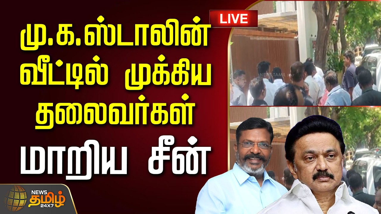 🔴LIVE : மு.க. ஸ்டாலின் வீட்டில் முக்கிய தலைவர்கள்..மாறிய சீன்  | MK Stalin | Arivalayam