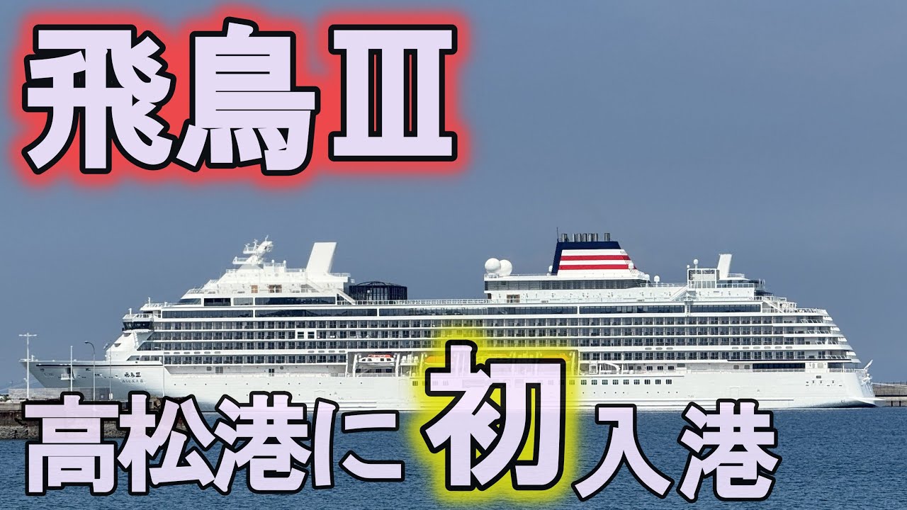 クルーズ船「飛鳥Ⅲ」初めて高松港に入港