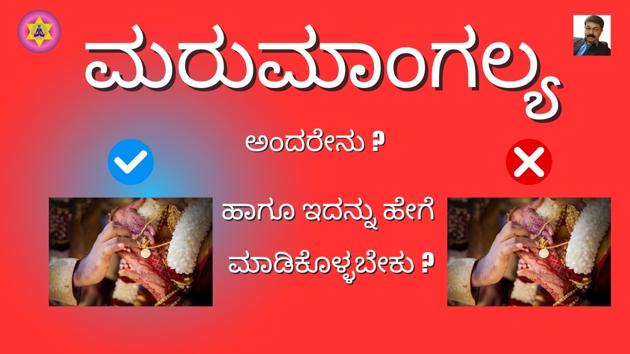ಮರುಮಾಂಗಲ್ಯ ಧಾರಣೆ - ಈ ಪದ್ಧತಿಯ ಹಿಂದಿನ ಕಾರಣ ಮತ್ತು ಲಾಭಗಳು!