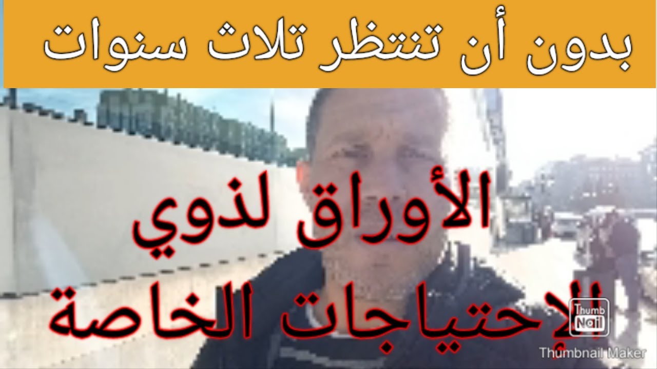 الأوراق لذوي الإحتياجات الخاصة🦽 حقيقة أو كذب 🦼