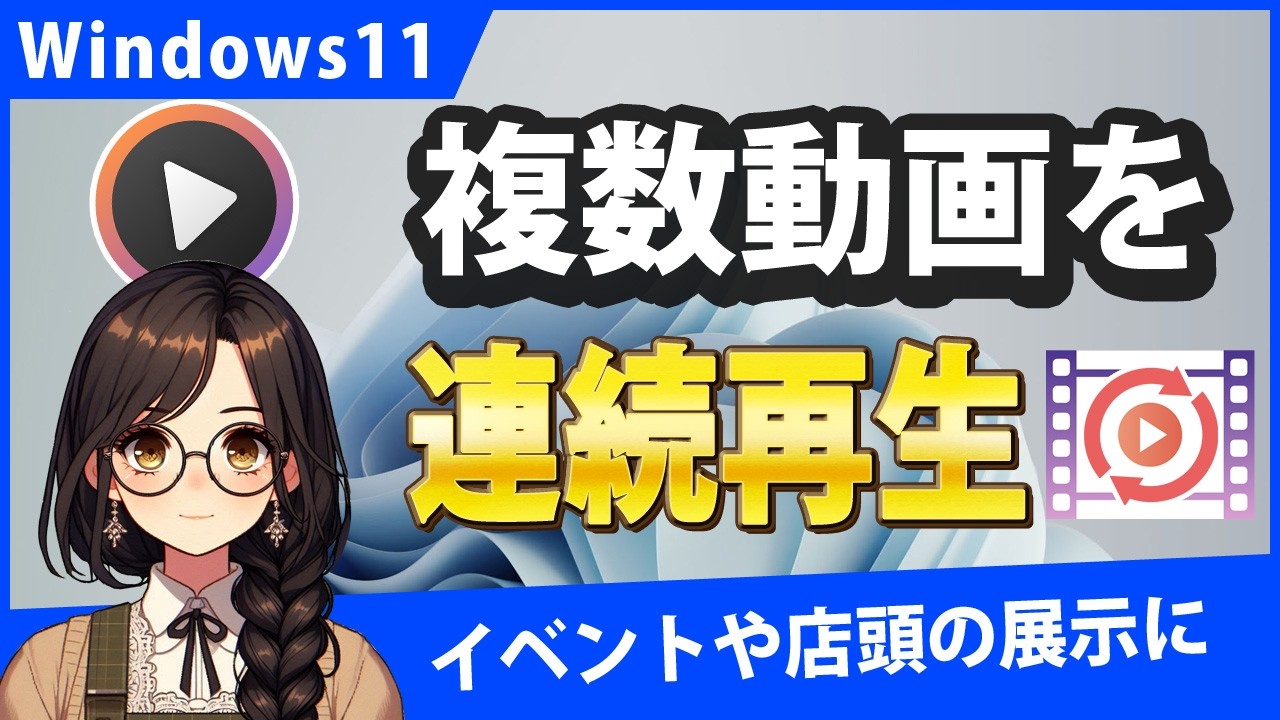Windows11で複数動画を連続再生（ループ）する方法と失敗しないための設定