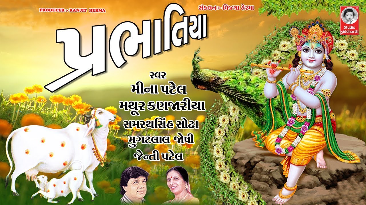 પ્રભાતિયા  ||  Prabhatiya