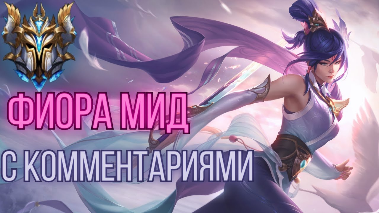 ФИОРА МИД С КОММЕНТАРИЯМИ РАЗБОР