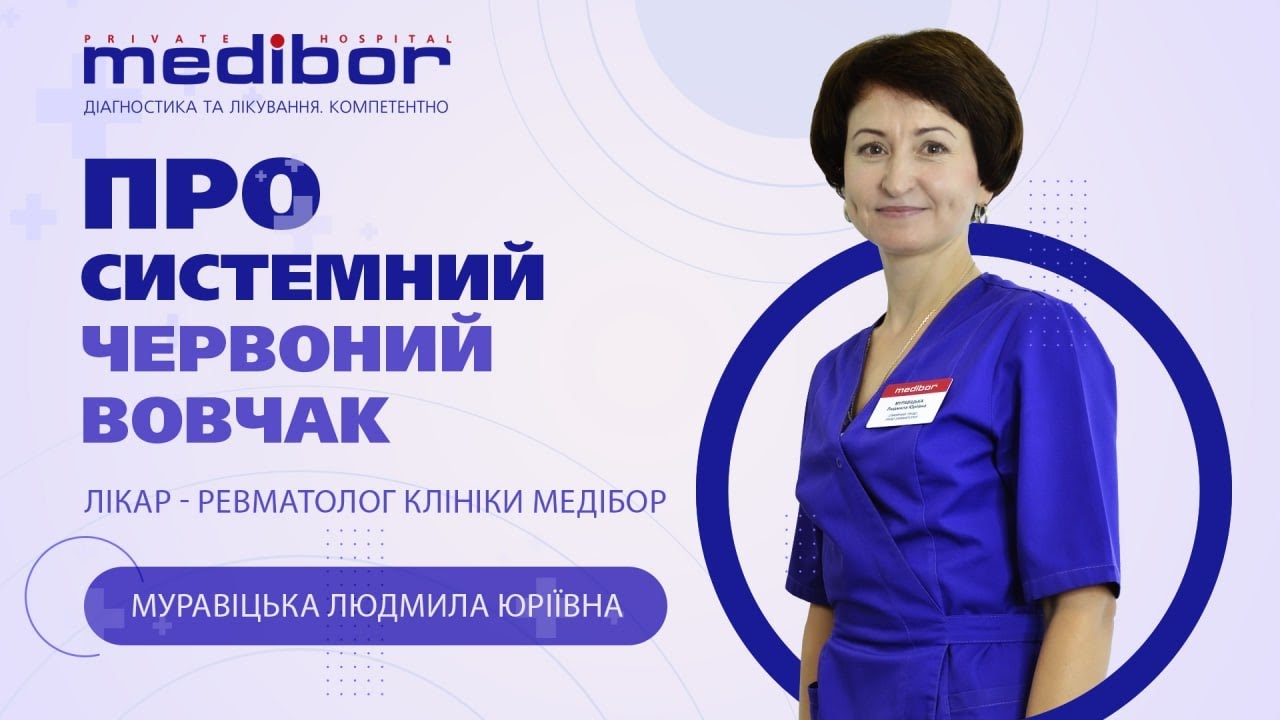 Про системний червоний вовчак