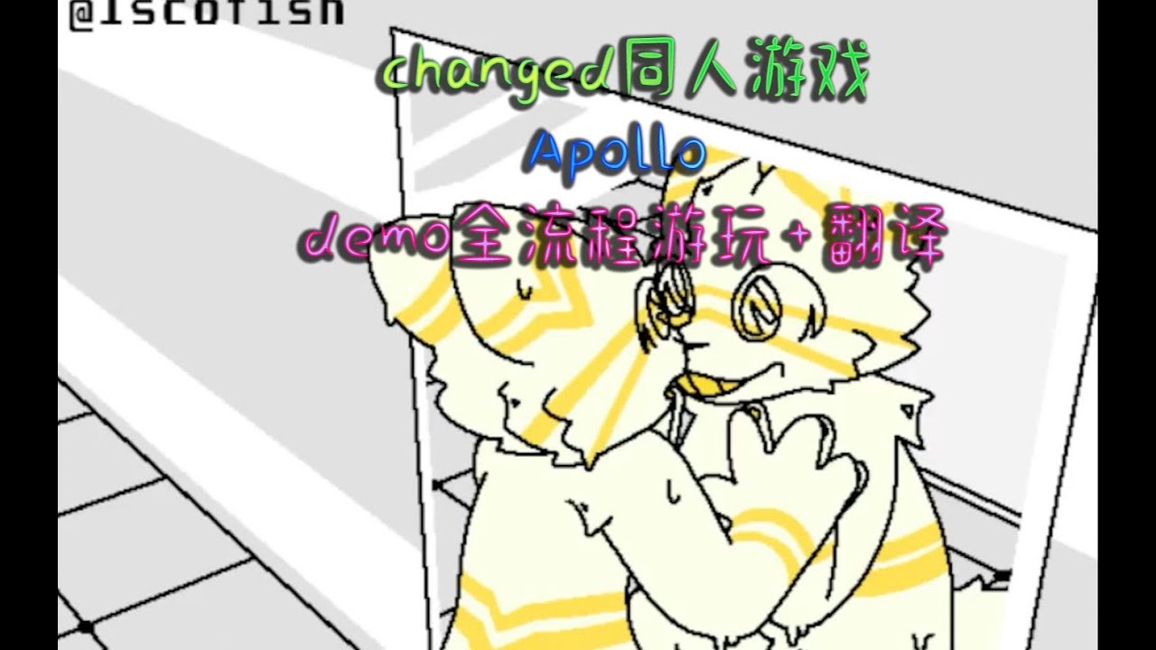 changed同人游戏Apollo demo版全流程游玩+翻译