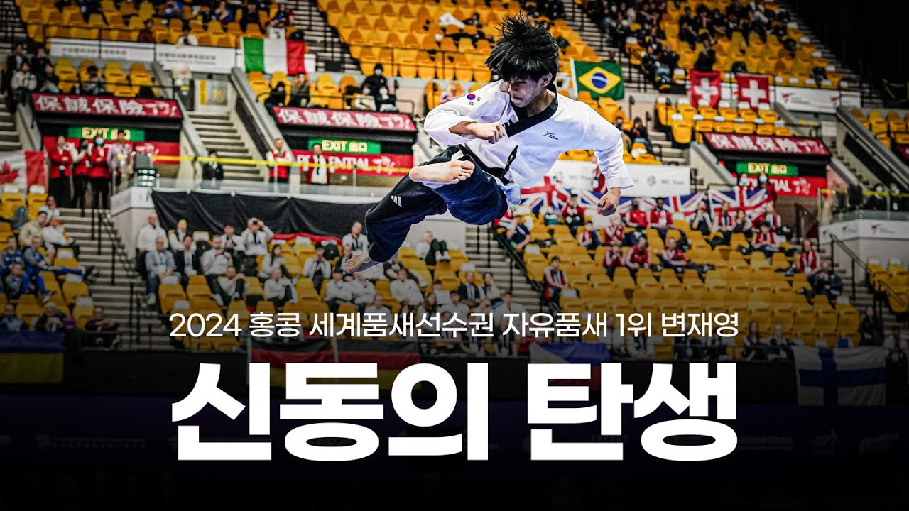 ★소름 돋는 아크로바틱★ 태권도 자유품새 신동의 탄생ㅣ홍콩 세계품새선수권 1위 변재영ㅣWorld Championship Free style 1st Jaeyoung BYEON