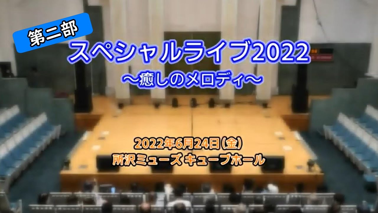 スペシャルライブ２０２２　～癒しのメロディ～所沢MUSEキューブホール第2部