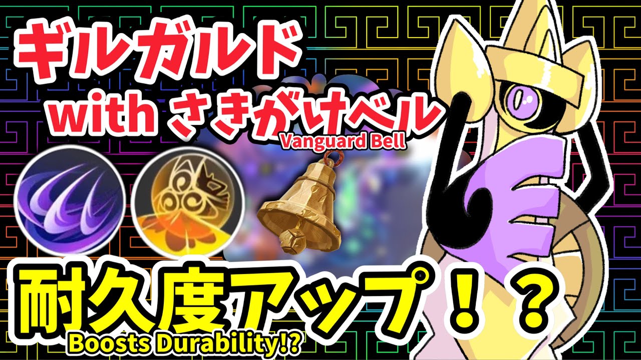 新持ち物「さきがけベル」で耐久度アップ！？ / Vanguard Bell Boosts Durability?【ギルガルド / Aegislash】｜ポケモンユナイト / Pokémon UNITE