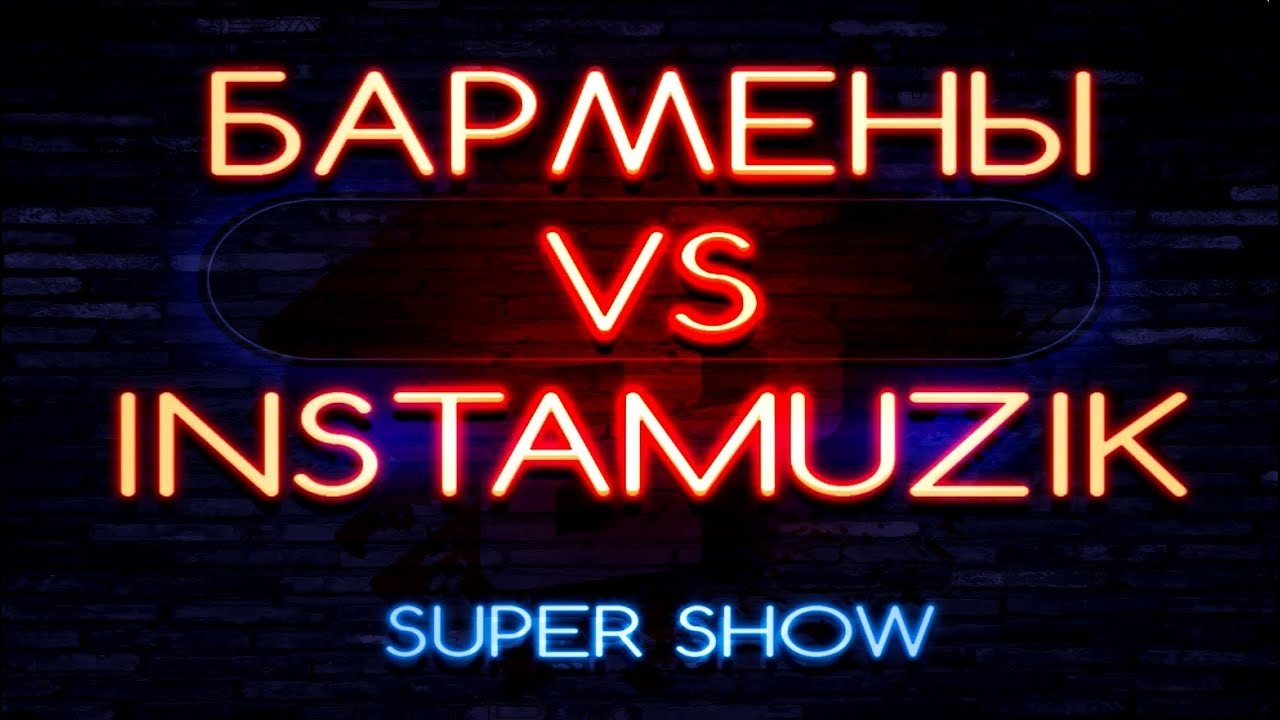 Бармены VS Instamuzik