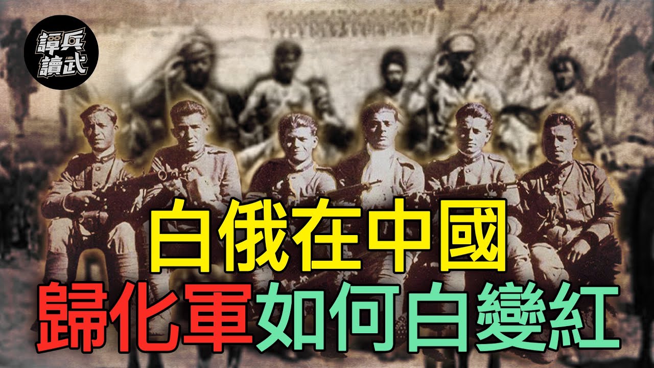 「新疆王」盛世才是吳三桂翻版？　拉蘇聯「歸化軍」打馬仲英｜譚兵讀武EP98精華