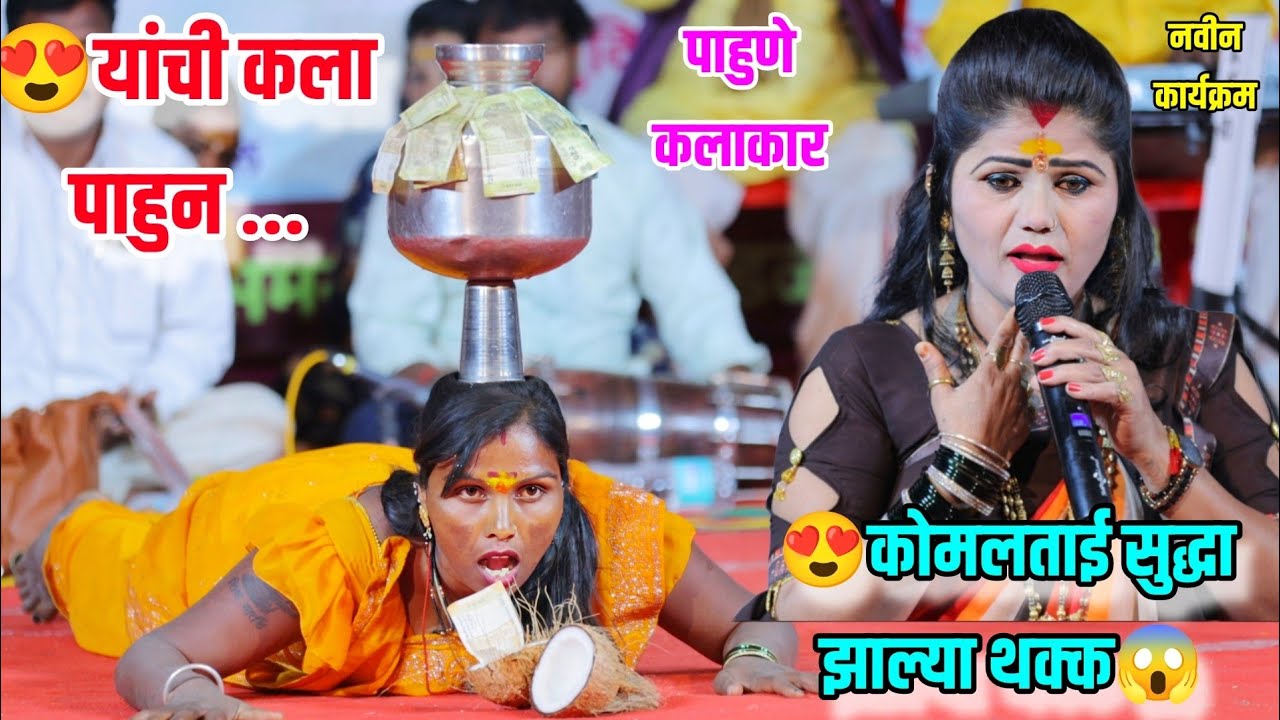 😍😱पाहुणे कलाकारांचा डान्स पाहून कोमलताई सुद्धा झाल्या थक्क😍💫 लिंगदेव ता.अकोले जि.अ.नगर Komal Patole