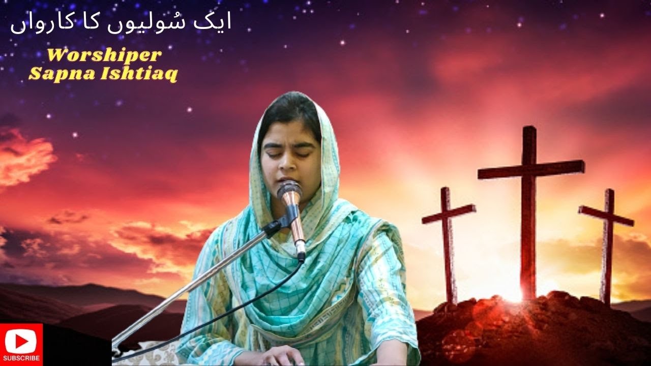 New Saleebi Geet II Aek Sooliyon ka Karwan II Sapna Ishtiaq