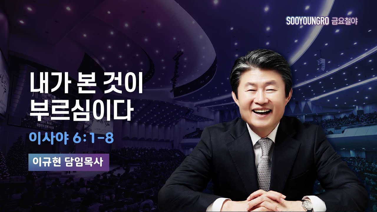 내가 본 것이 부르심이다 | 사 6:1-8 | 이규현 목사 | 금요철야 | 26.1.16