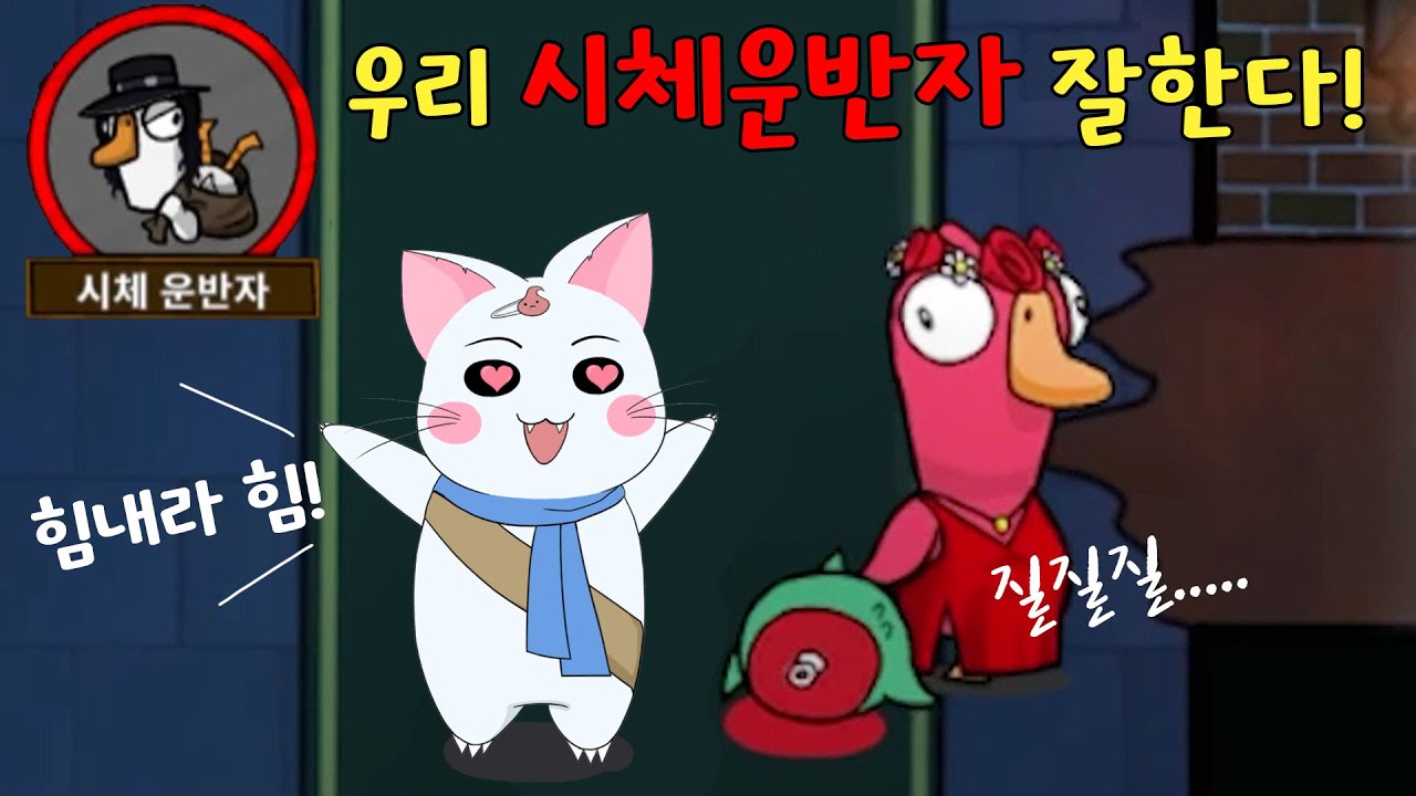 신분도용범과 시체운반자의 환상의 콜라보☆ (구스구스덕, 덕몽어스)