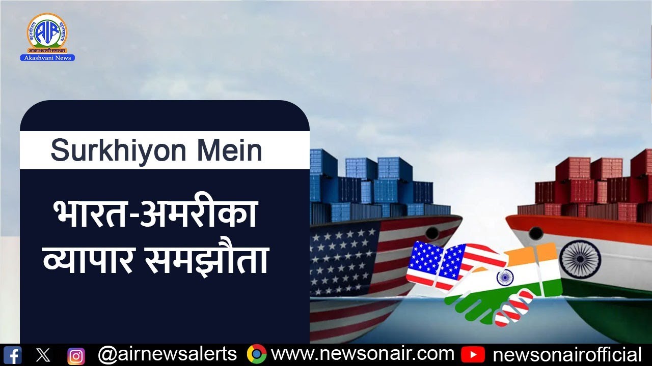 #SurkhiyonMein/ भारत-अमरीका व्यापार समझौता l 03 February 2026