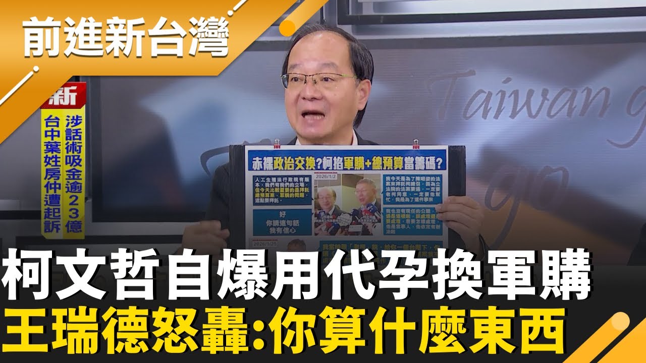 柯文哲自爆子宮換國防? 綠轟:想詐騙台灣人 小草也不買單? 王瑞德酸:柯文哲你算什麼東西｜王偊菁 主持｜【前進新台灣 精彩】20260126｜三立新聞台