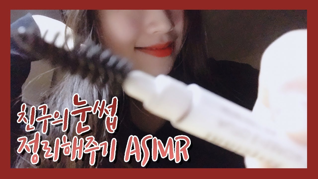 [학생상황극/소리자극적ASMR] 친구야 눈썹정리해줄게~^^｜눈썹정리ASMR｜눈썹깎기｜눈썹잔털뽑기｜한국어ASMR｜롤플레이 roleplay asmr