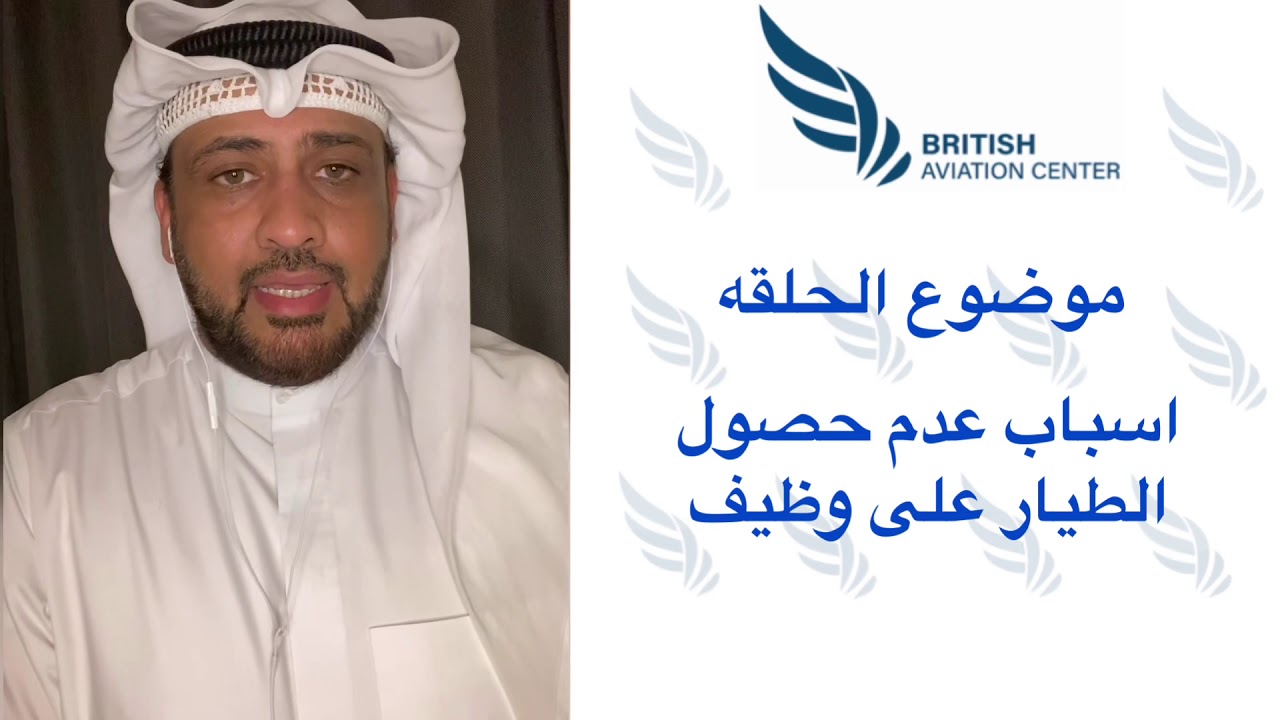 اهم اسباب عدم حصول الطيارين على وظيفه