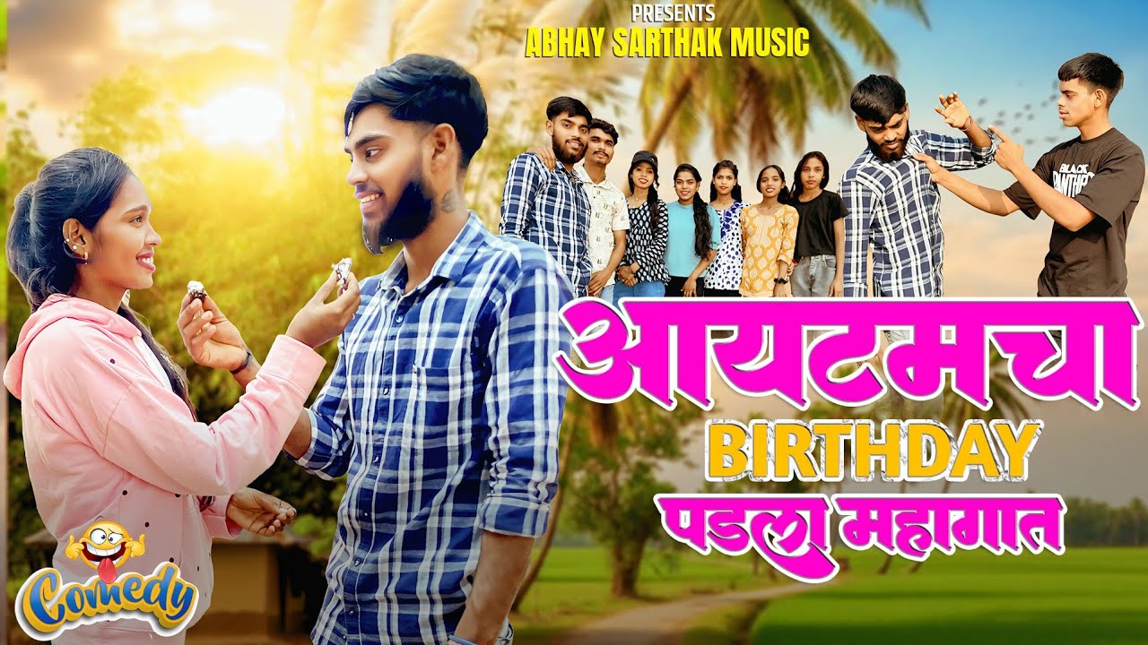 आयटम चा BIRTHADAY पडला महागात | AbhaySarthak Music | Gavathi Comedy 2026 | #comedy  #funny