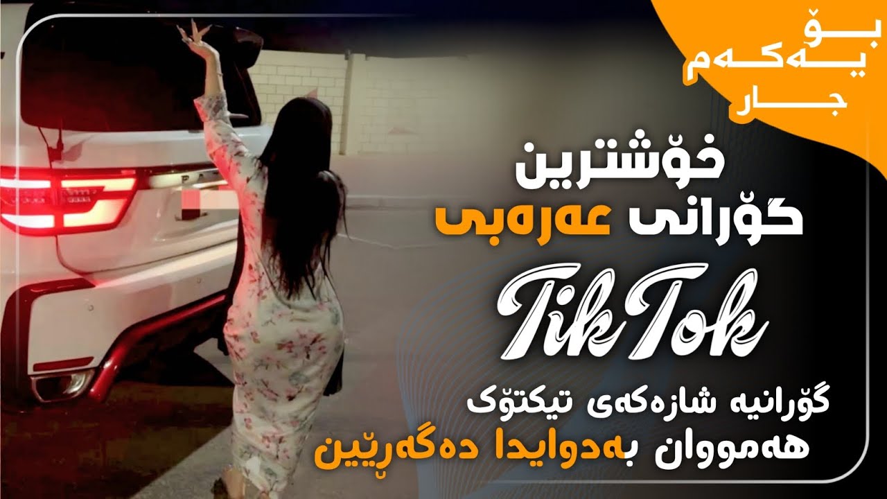 خۆشترین گۆرانی عەرەبی / محمد الشيخ من لم يكن معنا فهو ضدنا Xoshtrin Gorani Arabi TikTok 2026