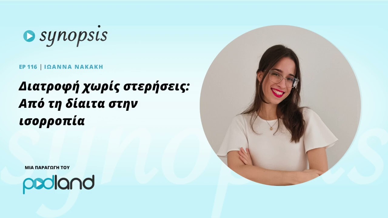 Διατροφή χωρίς στερήσεις: Από τη δίαιτα στην ισορροπία: κα. Ιωάννα Νακάκη