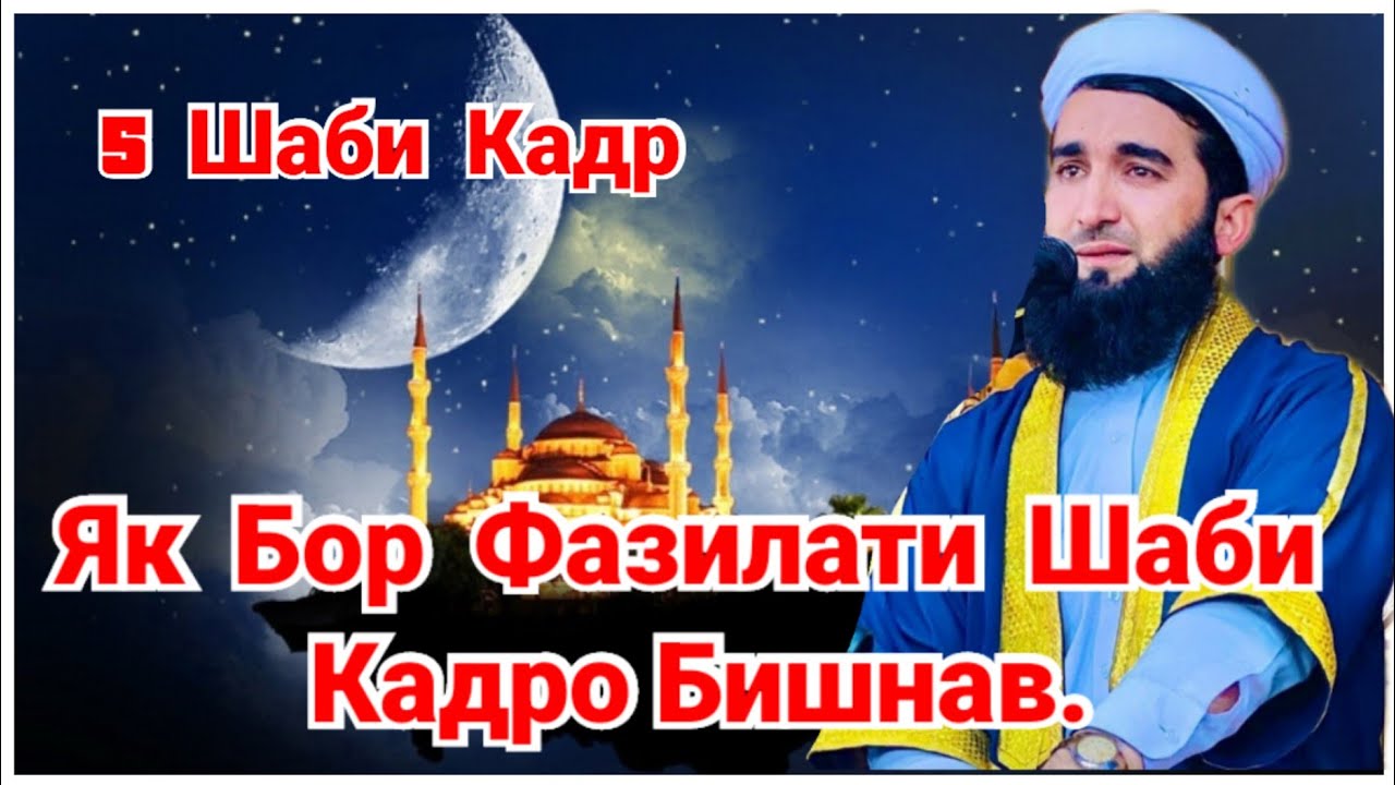 Биёен Шумора Ба Шаби Кадр Шинос Кунам.Мавлонл Ахмад фируз
