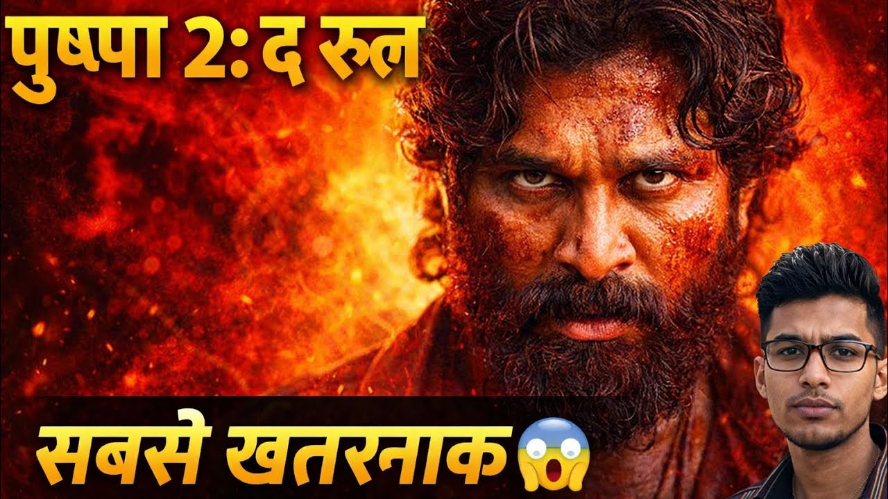 Pushpa 2 में होगा सबसे बड़ा खेल 😱 | Allu Arjun का सबसे खतरनाक रूप! 