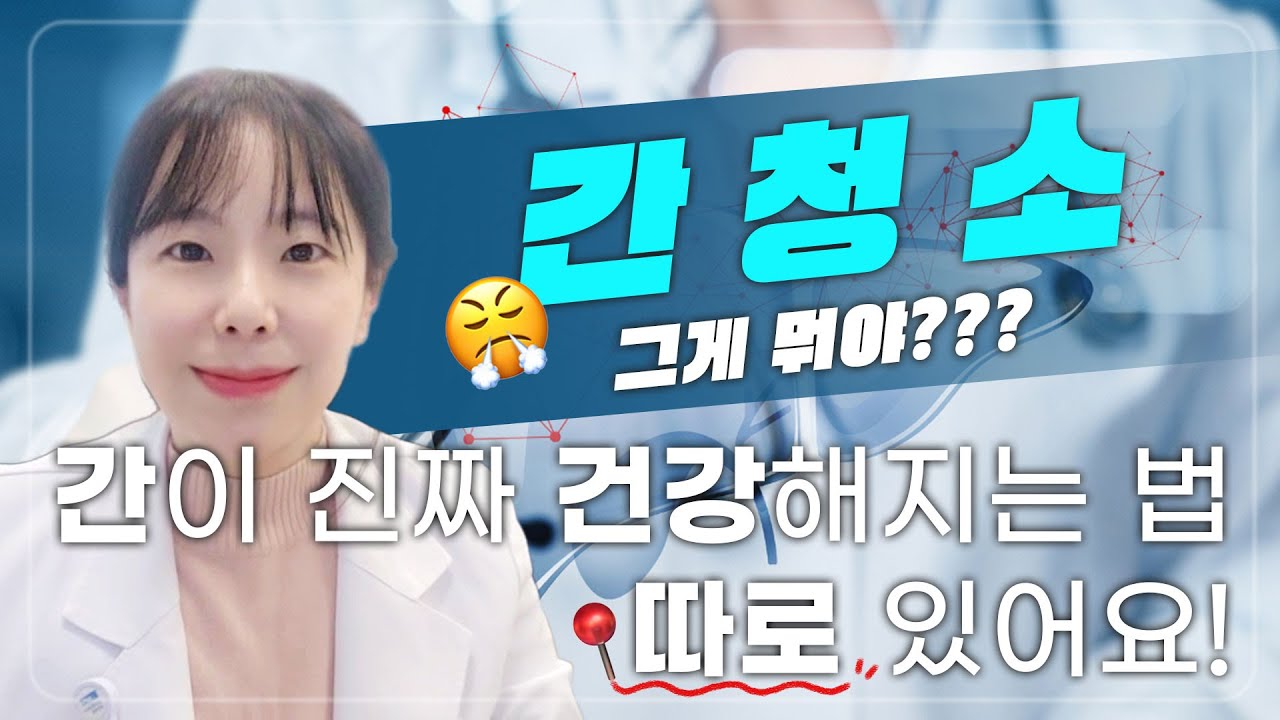 간청소 그게 뭐야??? 진짜 간이 건강해지는 방법 따로 있어요!