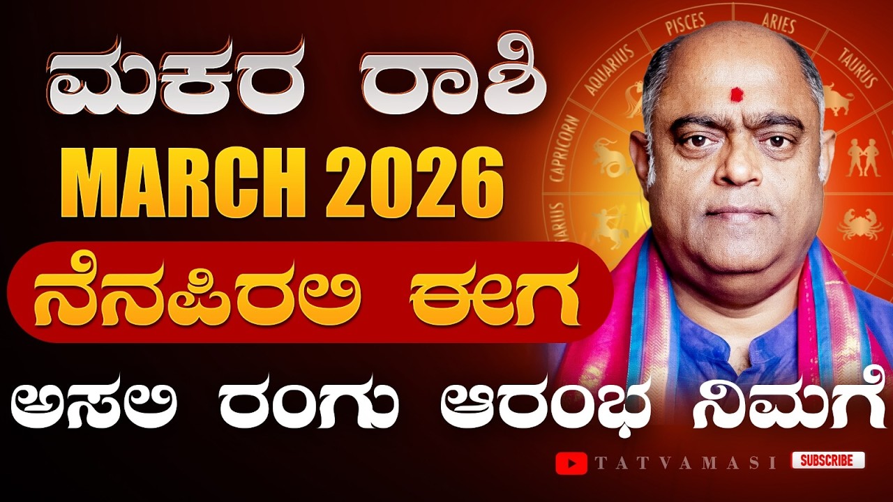 ದೊಡ್ಡದು ಸಂಭವಿಸಲಿದೆ! ಮಕರ ರಾಶಿ ಮಾರ್ಚ್ 2026 - Capricorn March 2026