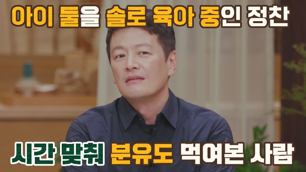 차도남과 정반대(๑^ ^๑) 아빠 입장에서 말하는 정찬(Chan Jung)의 육아 내가 키운다(naeki) 7회 | JTBC 210827 방송