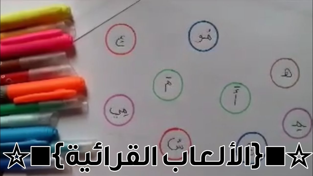 #شرح حصة الألعاب القرائية للسنة الأولى ابتدائي