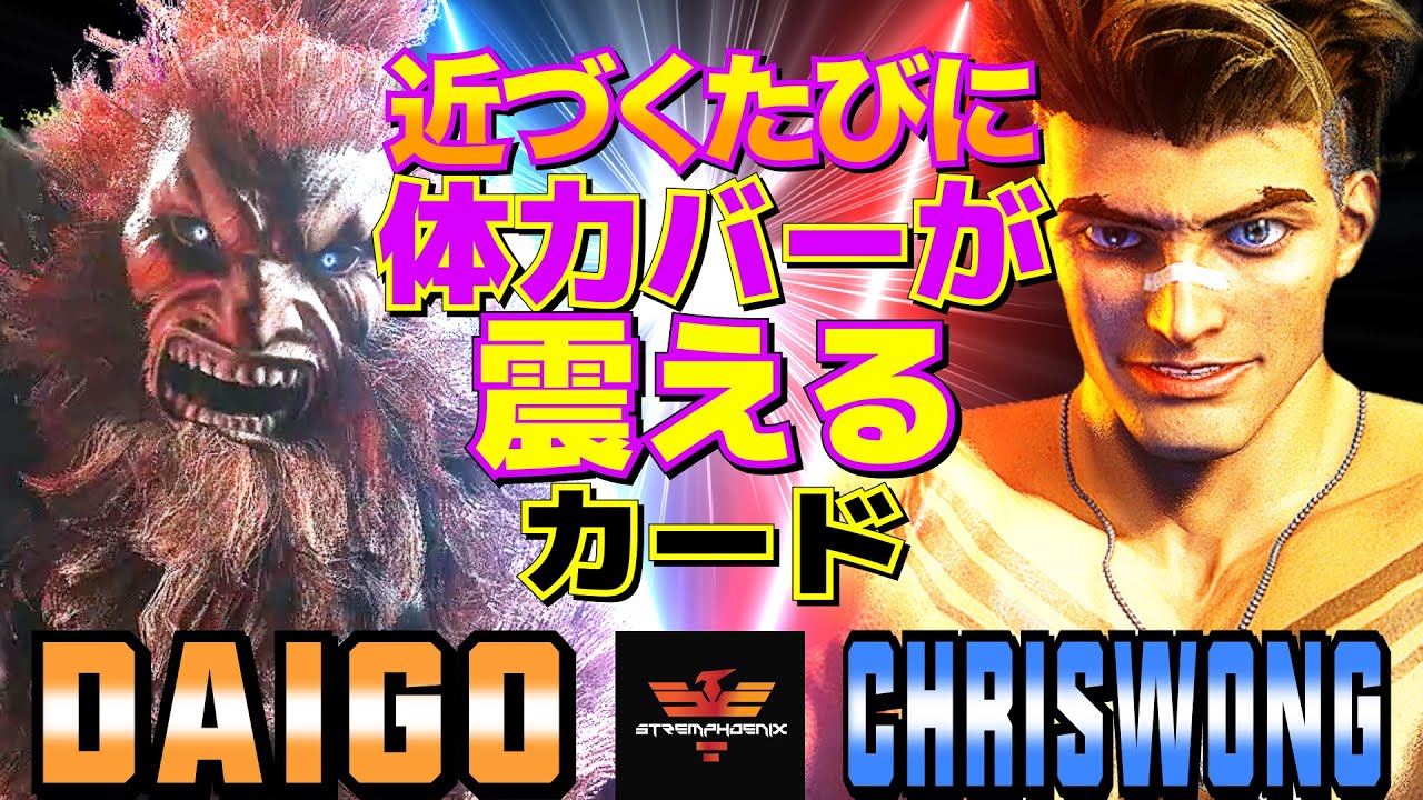 ストリートファイター6✨ウメハラ [豪鬼] Vs クリスウォン [ルーク]  | SF6✨Daigo Umehara [Akuma] Vs ChrisWong [Luke]✨スト6